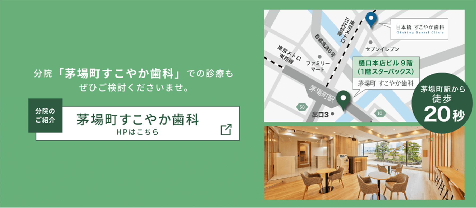 日本橋すこやか歯科・矯正歯科でご予約が取れない場合は分院「茅場町すこやか歯科」での診療もご検討くださいませ。