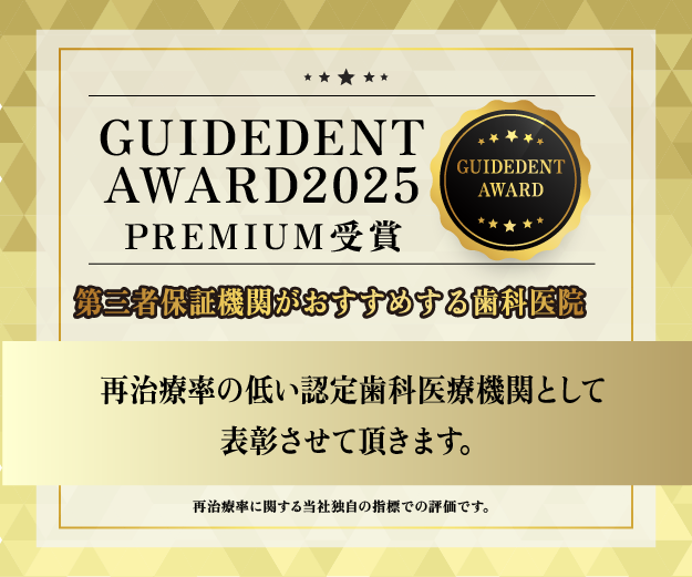 GUIDEDENT AWARD2025 PREMIUM受賞