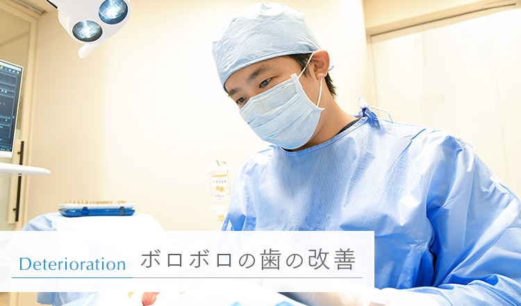 茅場町駅3分で「ボロボロの歯の治療（ひどい虫歯／歯周病）」｜日本橋