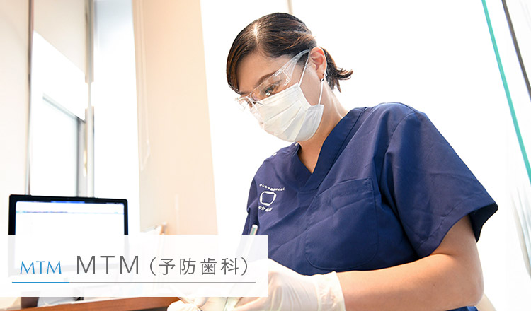 茅場町駅3分で「MTM（予防歯科）」｜日本橋すこやか歯科・矯正歯科