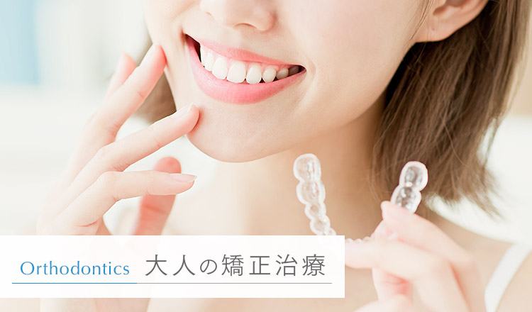 茅場町駅3分で「安い」マウスピース矯正｜日本橋すこやか歯科・矯正歯科