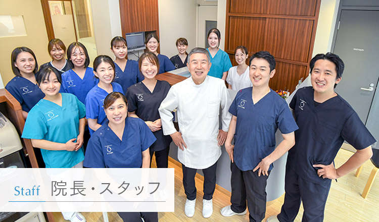 院長・スタッフ｜日本橋すこやか歯科・矯正歯科｜茅場町駅3分